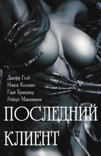 Последний клиент (мистика+эротика)