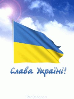 Слава Украине!