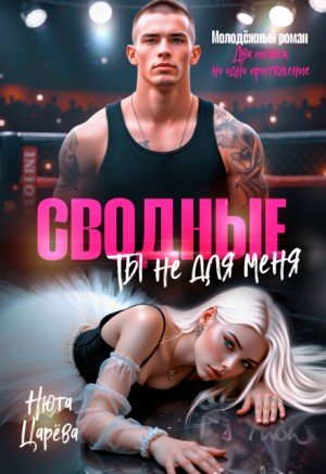Царёва Нюта Сводные. Ты не для меня (2025)