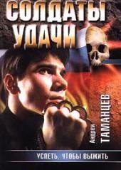 3.А.Таманцев-Успеть чтобы выжить