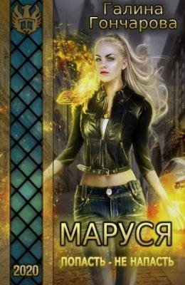 Маруся. Попасть~не напасть