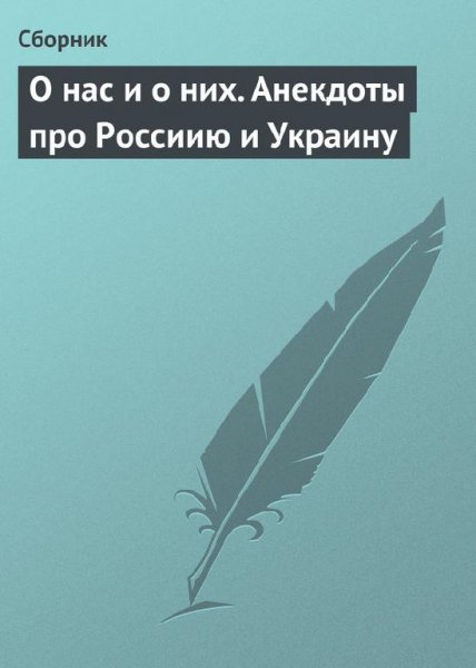 О нас и о них. Анекдоты про Россиию и Ук