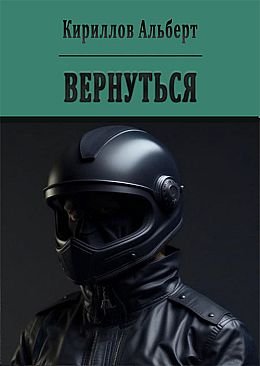 Альберт Кириллов Вернувшийся. Книги 1-3