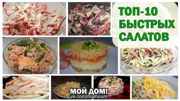 ТОП-10 БЫСТРЫХ САЛАТОВ