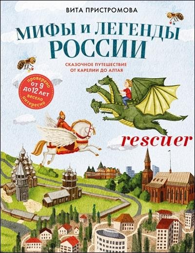 Мифы и легенды России для детей. Сказочное путешествие