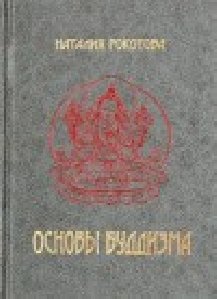 Основы буддизма