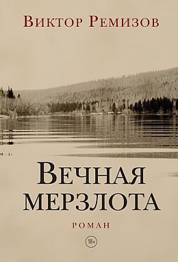 Виктор Ремизов Вечная мерзлота