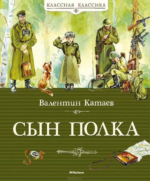Катаев - Сын полка