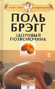 P.Bregg Zdorovyiy pozvonochnik