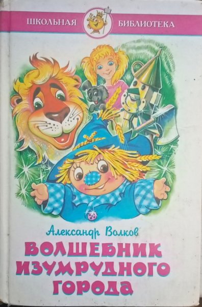 Волшебник изумрудного города