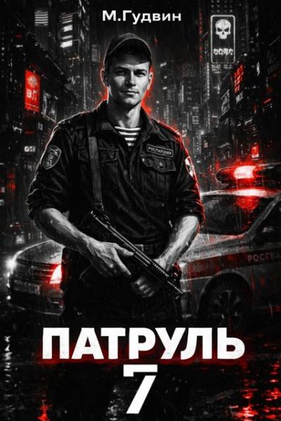 Макс Гудвин Патруль 7