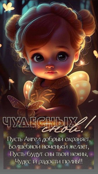 Чудесных снов