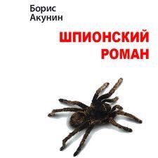 Шпионский роман. Акунин Борис