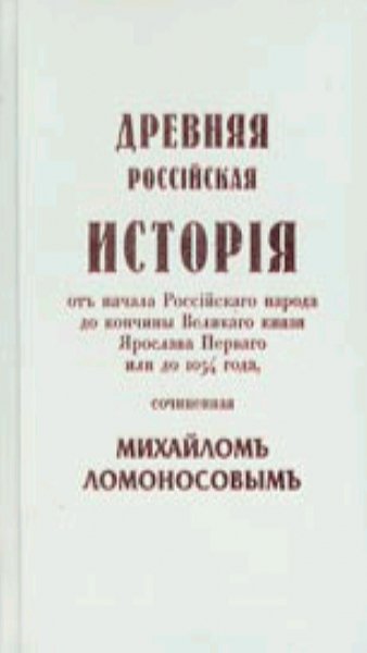 М. В. Ломоносов - Древняя Российская история