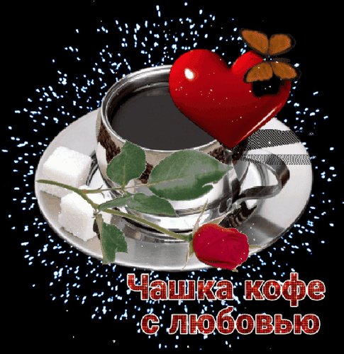 kofe-s-lyubovyu