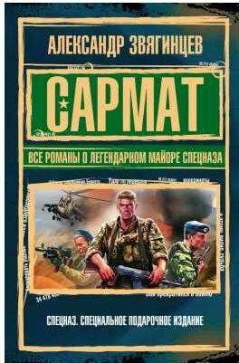 Сармат. Все романы о легендарном майоре спецна