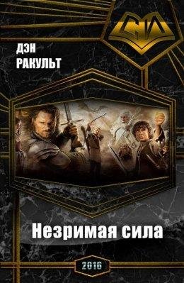 Незримая сила