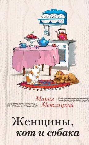 Мария Метлицкая - Женщины, кот и собака