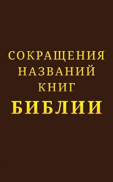 Sokrashcheniya nazvaniy knig Biblii