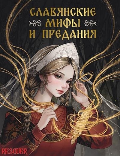 Славянские мифы и предания