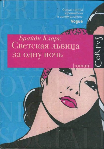 Брайди Кларк. Светская львица за одну ночь