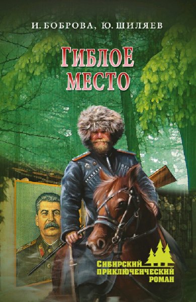 Боброва &amp; Шиляев. Гиблое место