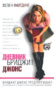 х.филдинг. дневник б. джонс