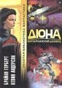 Дюна Батлерианский джихад