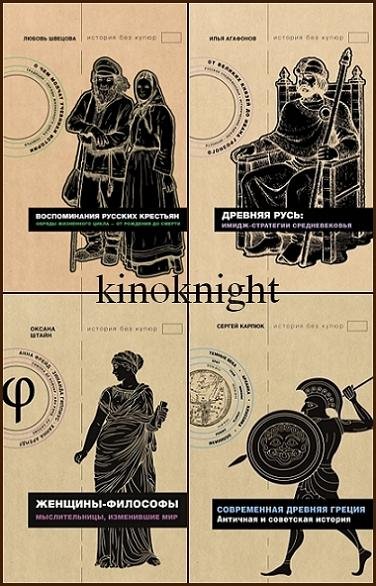 История без купюр [14 книг] (2022-2026) FB2