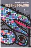 Бригадир Юрий - Мезенцефалон