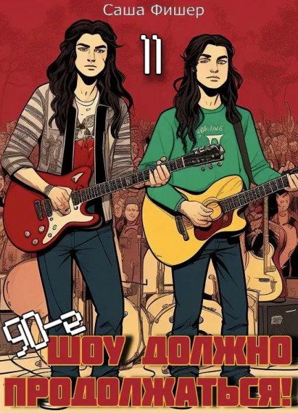 Шоу должно продолжаться.90-е-11.С.Фишер