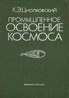 Промышленное освоение космоса