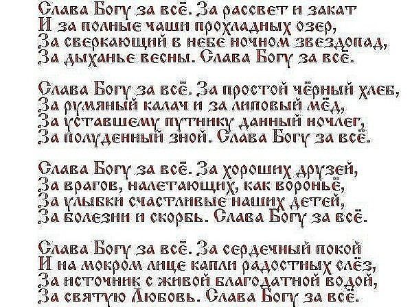 слава богу за все