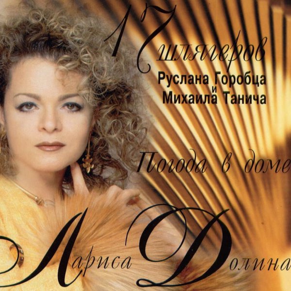Лариса Долина - Погода в доме