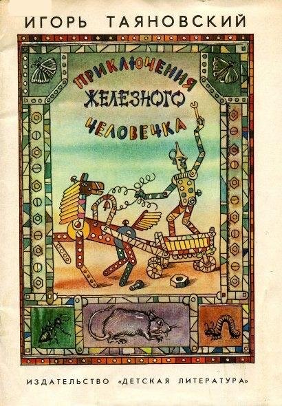 Приключения-железного-человечка