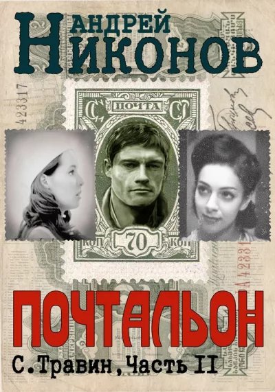 Управдом-2.Почтальон.А.Никонов