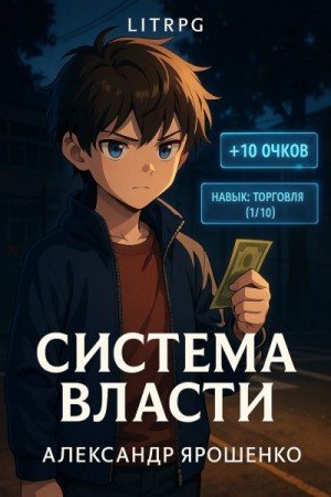 Ярошенко Александр Система власти