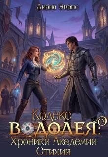 Эванс Диана Кодекс Водолея. Хроники Академии стихий (2026)