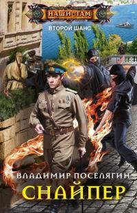 Снайпер. Второй шанс 3