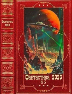 Красногоров Яр, Stonegriffin Фантастика 2026-85. Книги 1-...