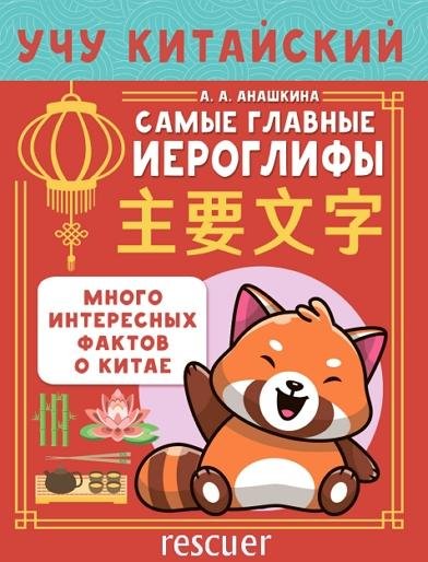 Анашкина. Учу китайский язык. Самые главные иероглифы