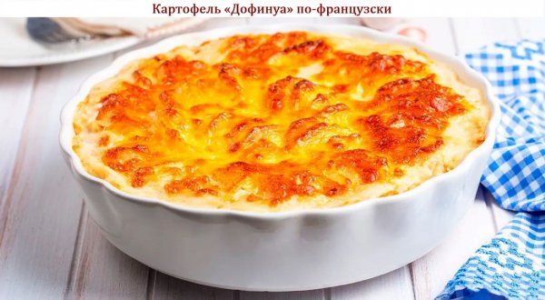 Картофель "Дофинуа" по-французски