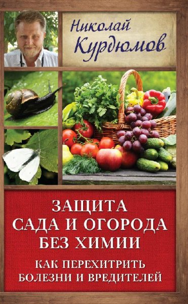 Защита сада и огорода без химии