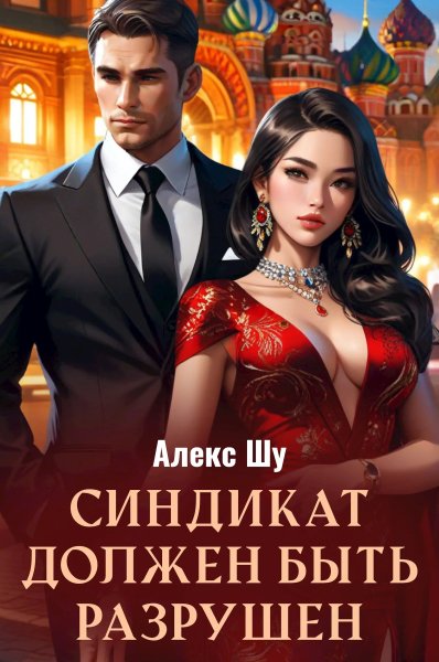 Олигарх из будущего-6.Синдикат должен быть разрушен.А.Шу