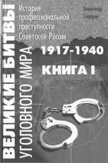 Великие битвы уголовного мира. 1917-1940 г.г