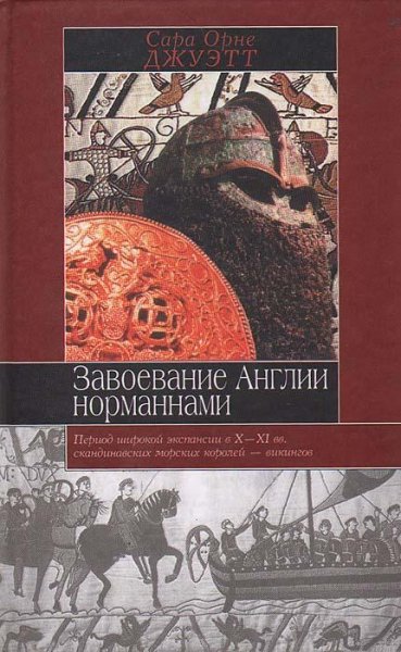 Завоевание Англии норманнами. Сара Орне Джуэтт
