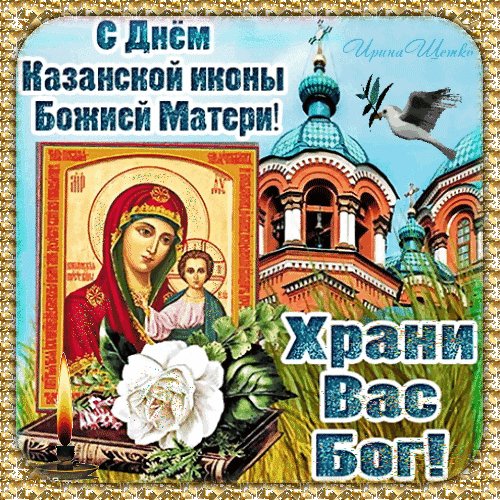 Анимированная открытка день казанской (1)