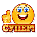 супер!