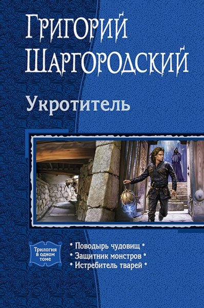 Шаргородский Г. - Цикл Укротитель