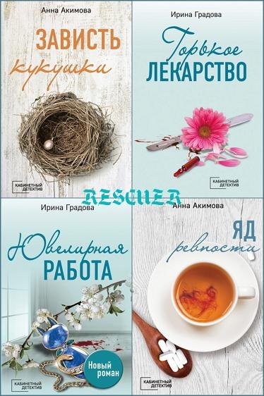 Кабинетный детектив [14 книг] (2018-2026) FB2